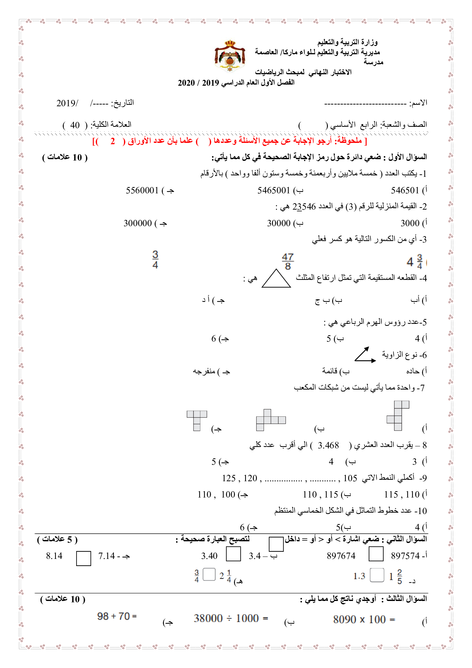 MzExNzM0MQ3535امتحان الرياضيات نهاية الفصل الدراسي الاول للصف الرابع 2020-0